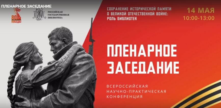 Всероссийская научно-практическая конференция «Сохранение исторической памяти о Великой Отечественной войне:  роль библиотек»
